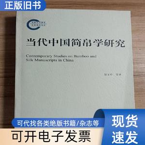当代中国简帛学研究 邬文玲 等著 2011-12