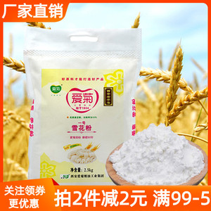 爱菊一号雪花粉2.5kg优质麦芯粉面粉粮油包子饺子馒头面条小麦粉