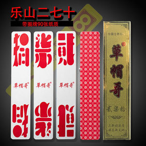 草帽哥乐山二七十字牌 乐山字体贰柒拾圈牌90张加厚纸质3副见描述