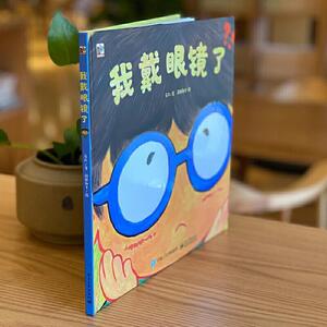 *我戴眼镜了 精装硬壳 3-4-5-6-8周岁幼儿园习惯培养绘本图画故事书籍
