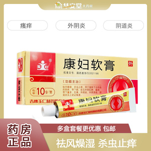 康妇软膏 10g*1管/盒外阴红肿瘙痒私处止痒杀虫妇科炎症白带多黄有异