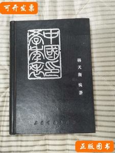 85新中国印学年表 韩天衡 1987上海书画出版社