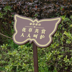 花草牌防腐木新农村公园小草导向牌花园插地标语展示牌标识卡通