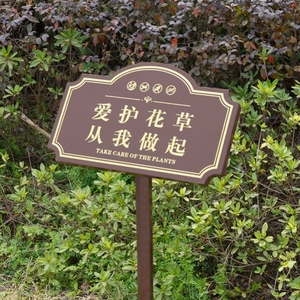 花草牌警示牌花园新农村定制单面木纹铁艺绿化草坪请勿践踏仿古
