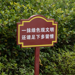 花草牌烤漆提示牌卡通防腐木插地标语草地喷漆铁艺景区单面公园