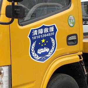 蓝天救援贴纸道路救援车定制磁性汽车修理厂反光清障救援应急拖车