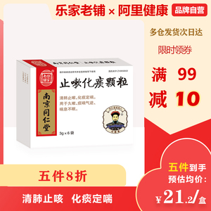 南京同仁堂止嗽化痰颗粒3g*6袋/盒正品清肺止咳化痰定喘咳嗽上呼吸道