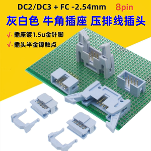 灰白色DC2牛角2.54mm镀金8pin插座DC3简牛FC压排线插头直弯针2*4p