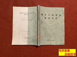 原版图书北方中侏罗世昆虫化石 洪友崇 1983地质出版社