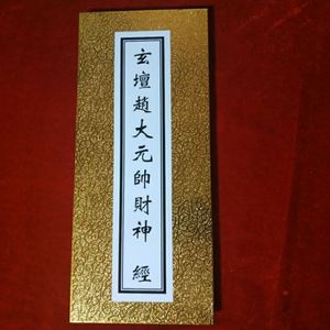 道教折子本经书玄坛赵大元帅财神经
