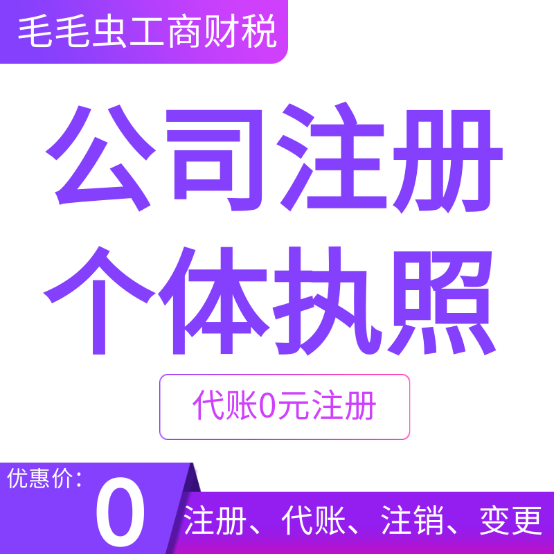 重庆公司注册营业执照转让代办代理记账股权个体工商年报变更注销