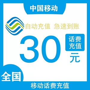 山东移动30元秒冲 手机话费充值 快充直充 24小时自动充值即时到