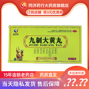宛东药业 九制大黄丸 6g*7瓶 用于胃肠积滞所致的便秘 湿热下痢