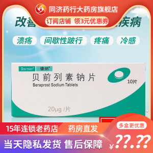 包邮】德纳 贝前列素钠片 20μg*10片/盒 改善慢性动脉闭塞性疾病引起