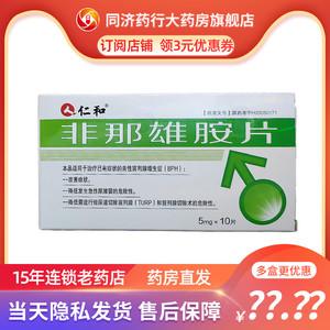 仁和 非那雄胺片5mg*10片 已有症状的良性前列腺增生(bph)