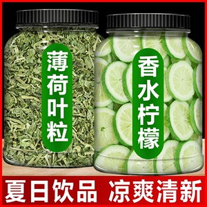 薄荷柠檬茶柠檬薄荷茶正品薄荷叶冻干香水柠檬片青柠檬干片冷萃茶