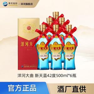 洋河大曲 新天蓝42度500ml*6瓶 整箱装 浓香型白酒婚宴送礼美酒