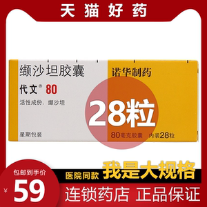 沙坦缬沙坦胶胶囊进口80mg降血压诺华制药缬沙坦片戴文降压药代文胶囊