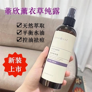 董欣薰衣草纯露