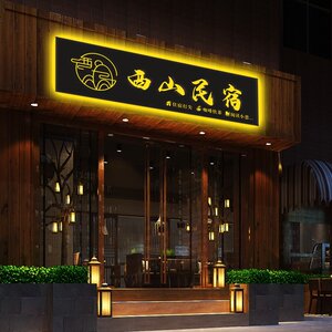 日本购民宿门头j招牌定做客栈酒店镂空异形灯箱户外复古发光字广