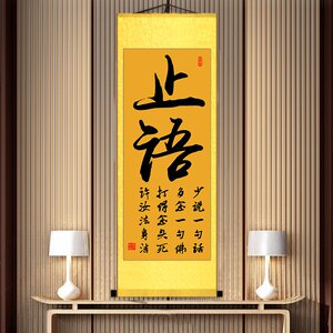 22止语字画书法卷轴e挂画客厅书房装饰画艺术禅意佛堂宗教阿弥陀