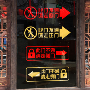 此门不通贴纸请走正门警示贴请走侧门提示腰线温馨提示玻璃门墙贴