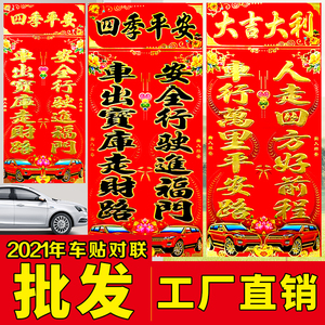 2022虎年春节汽车对联车贴烫金车对过年新年汽车装饰加厚纸
