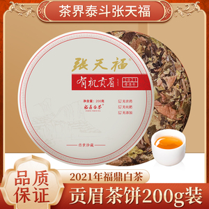 张天福福鼎有机白茶饼2021年200g贡眉 传世珍藏