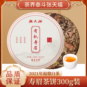 张天福福鼎白茶经典传世珍藏2021有机寿眉300克春节专属礼盒
