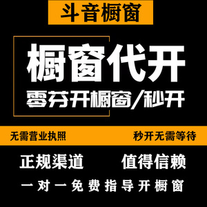 抖 音橱窗开通商品橱窗强开小黄车电脑直播带货达人开通抖音橱窗