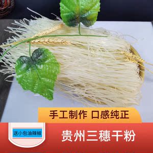 贵州米粉干粉黔东南三穗镇远岑巩手工盘子石墨切粉全干现货包邮
