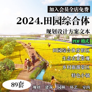 2024农村田园综合体生态农业景观乡村旅游度假区规划设计方案文本