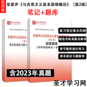 张雷声 马克思主义基本原理概论第2版笔记和课后习题考研真题详解