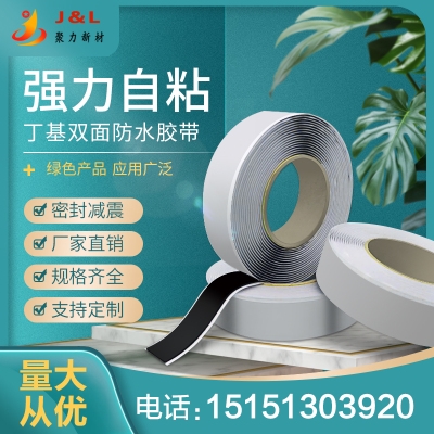胶带防水丁基双面强力自粘密封钢结构彩钢板房屋顶管道补漏贴聚.