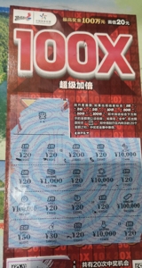 收藏精品 彩票刮刮乐20元超级加倍100x 福彩体彩顶呱刮竞彩足蓝球