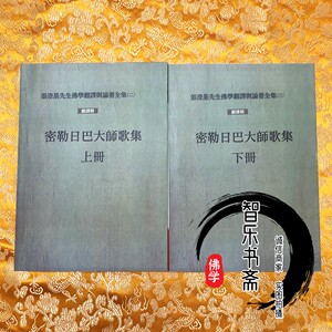 《密勒日巴大师歌集》张澄基先生译上下册