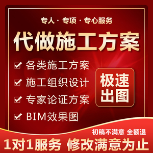 代做施工方案代写组织设计高支模基坑专家论证桥梁3D建筑工程标书