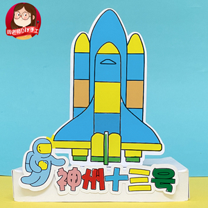 航天火箭模型diy手工制作品材料包幼儿园神舟十三号飞船涂色作品