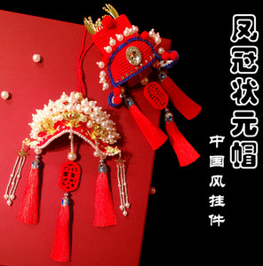 凤冠霞帔车挂件成品手工钩针状元帽头饰全编织材料包车载古风礼物