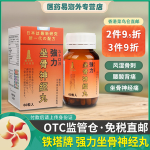 香港直邮原装进口日本铁塔牌速效强力坐骨神经痛丸 坐骨腰痛丸