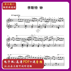 李斯特 钟 儿童启蒙 简单版简化版 五线谱钢琴谱 送音频