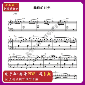 赵雷 我们的时光 儿童启蒙 简单简化版 五线钢琴谱 送音频