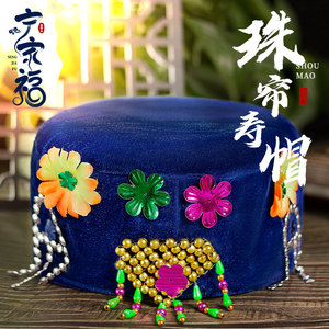 女士寿帽子金丝绒珠帘唐装寿衣配件戴绒棉帽老年太太冲喜死人葬殡