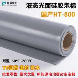 灰色液态HT800光面硅胶泡棉硅胶发泡板阻燃绝缘新能源电池密封垫