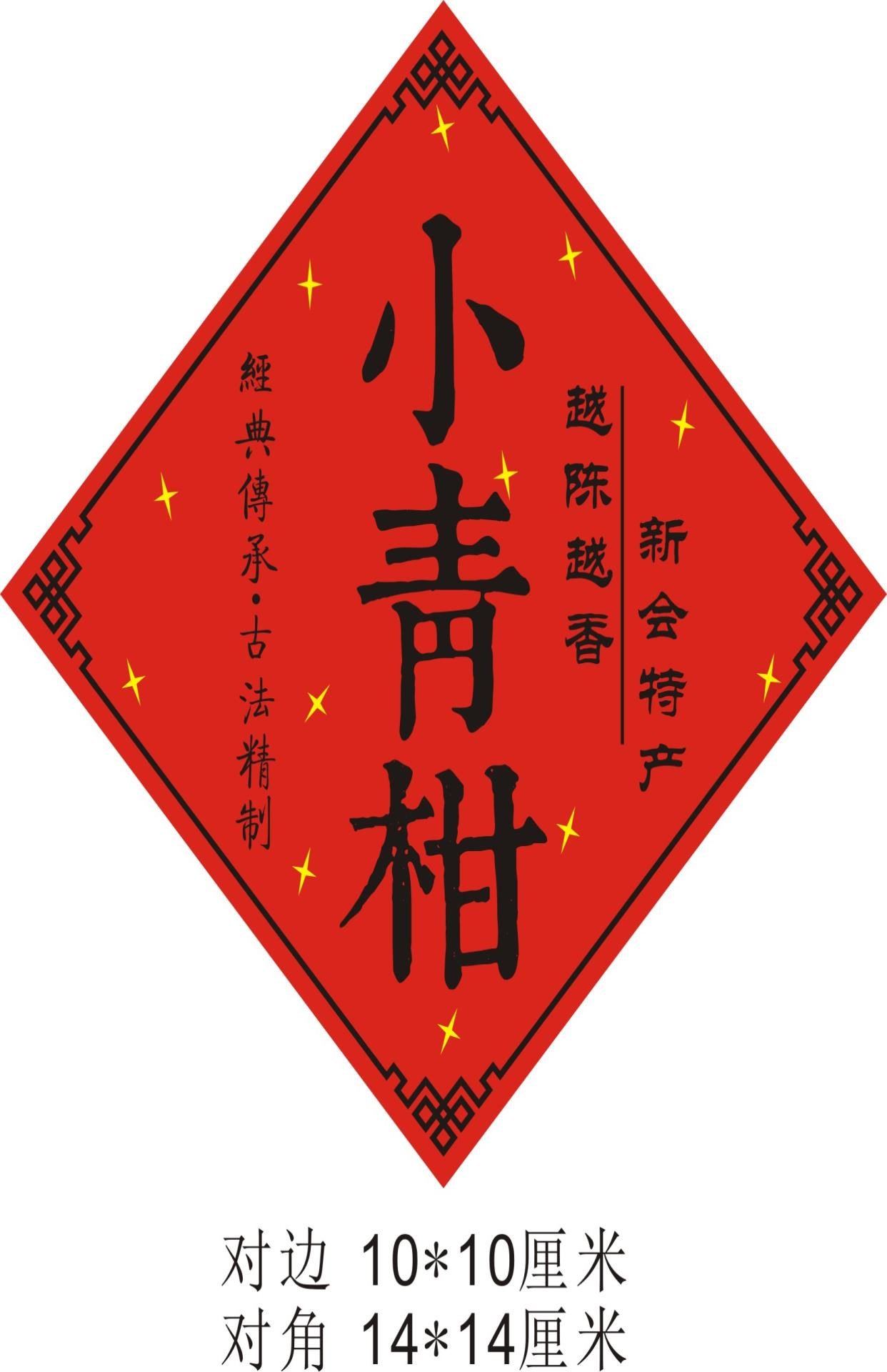 i现货新会陈皮小青柑标签贴纸柑普茶罐贴纸柠檬红茶贴标定制2b022