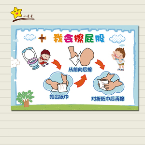 幼儿园生活常规自理能力主题环创习惯培养我会擦屁股扣扣子墙贴纸