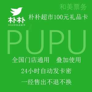 【自动发货】朴朴超市100元礼品卡电子卡优惠券 不刷单