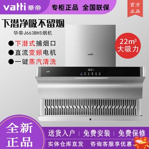 vatti/华帝j663bhs油烟机下潜式升降家用大吸力侧吸蒸汽清洗变频
