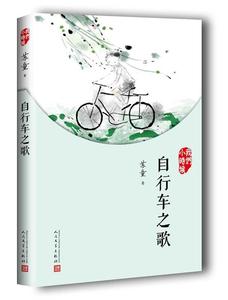 我们小时候自行车之歌（2017年） 苏童  人民文学出版社978702012