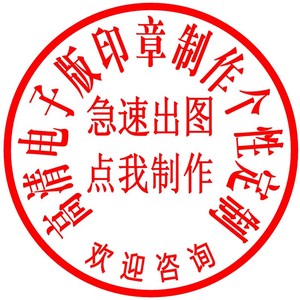 99191人付款淘宝电子版印章生成器签名设计制作模板透明jpg png格式